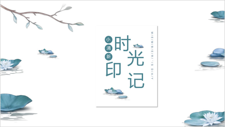 文艺小清新工作总结ppt