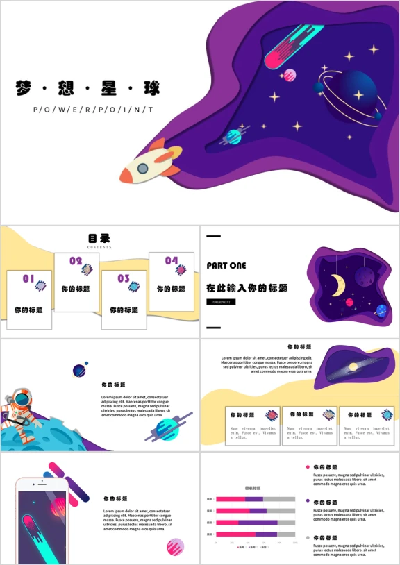 梦想星球手绘风ppt模板