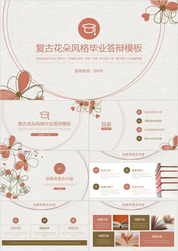 复古花朵风格毕业答辩ppt模板