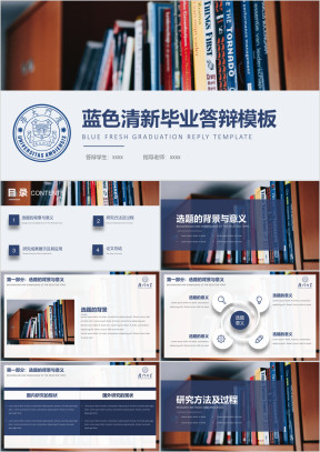 毕业答辩模板蓝色简约清新学术ppt