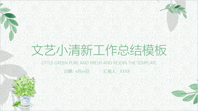 文艺小清新工作总结ppt
