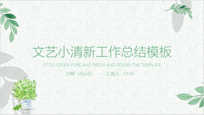 文艺小清新工作总结ppt