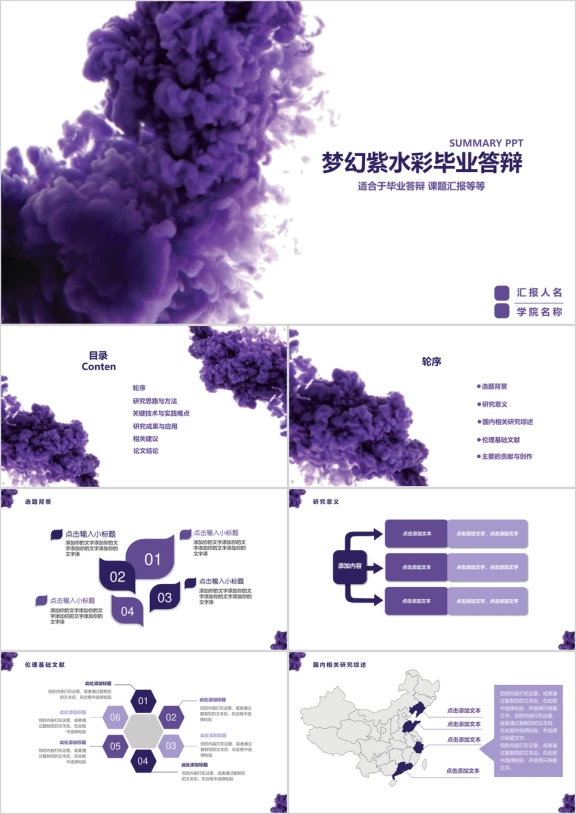 梦幻紫水彩毕业答辩ppt模板