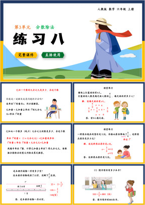 数学六年级上册课件分数除法练习八