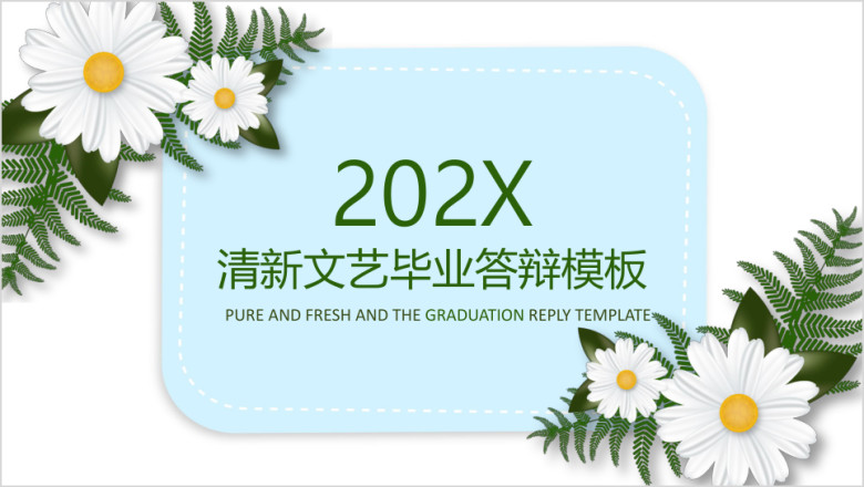清新文艺毕业答辩ppt