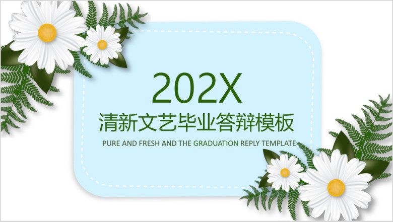 清新文艺毕业答辩ppt