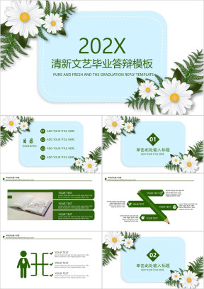 清新文艺毕业答辩ppt