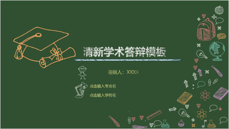 创意手绘 毕业答辩 论文答辩 模板ppt