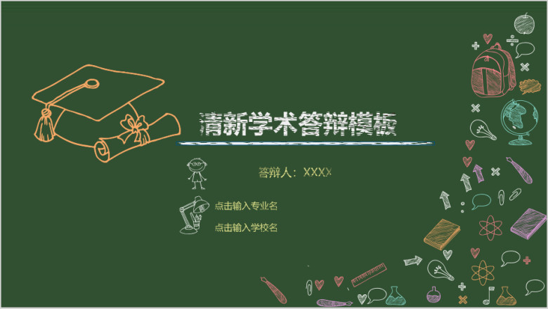 创意手绘 毕业答辩 论文答辩 模板ppt