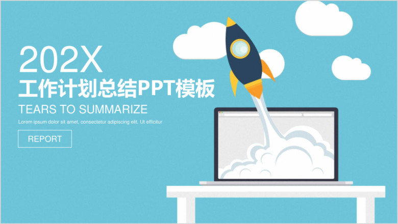 创意清新商务工作计划总结ppt