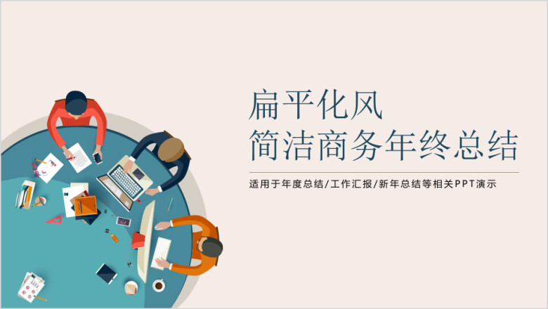 扁平化风简洁商务年终总结ppt