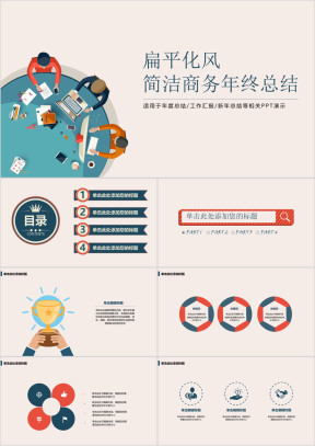扁平化风简洁商务年终总结ppt