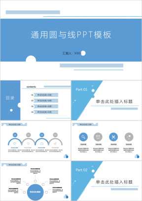 通用简易蓝白圆与线ppt模板