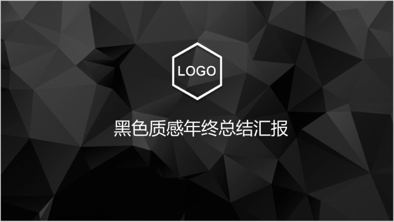 黑色质感年终总结计划汇报ppt