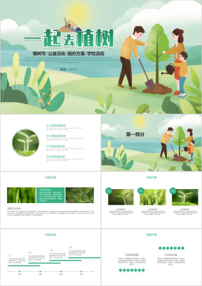 绿色环保公益植树节植树造林PPT模板