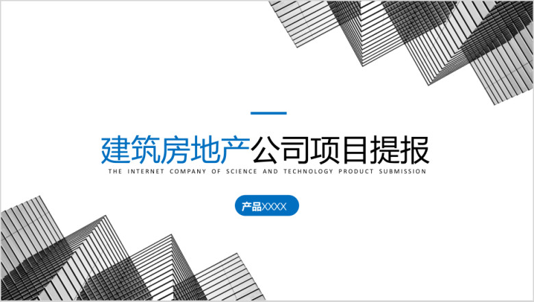 建筑地产简约工作总结ppt模板