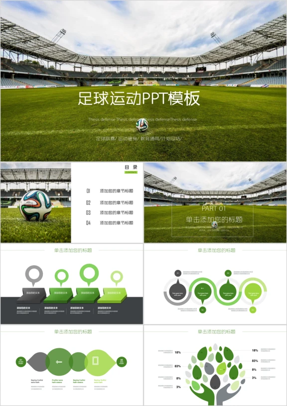 绿色动感足球运动足球训练世界杯ppt