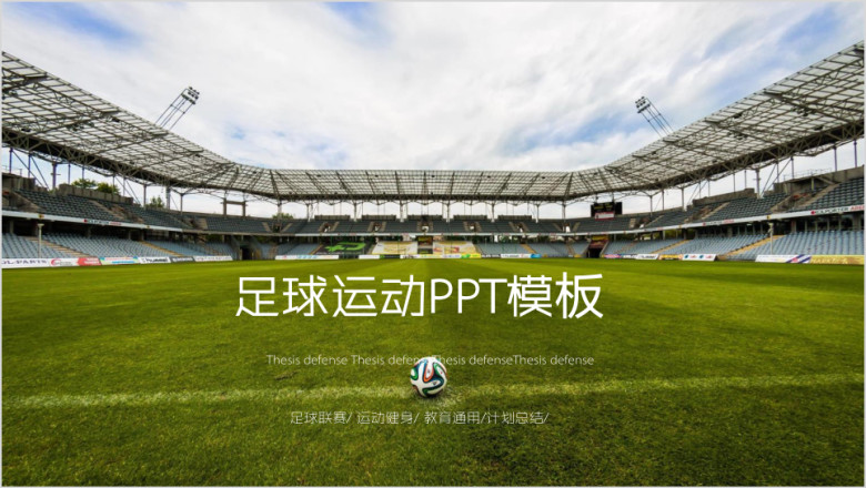 绿色动感足球运动足球训练世界杯ppt