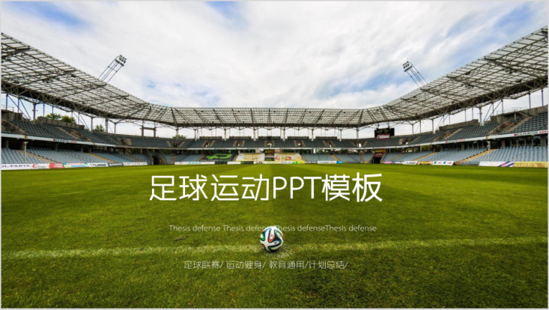 绿色动感足球运动足球训练世界杯ppt