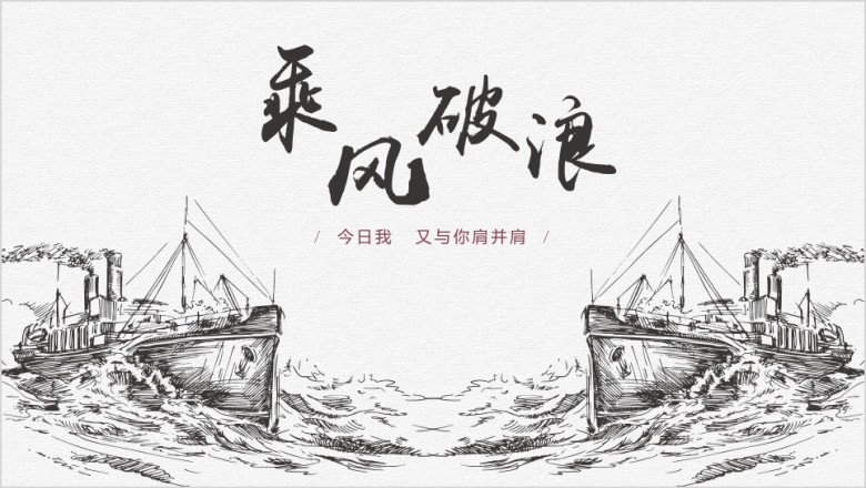 乘风破浪大气动态商务模板ppt