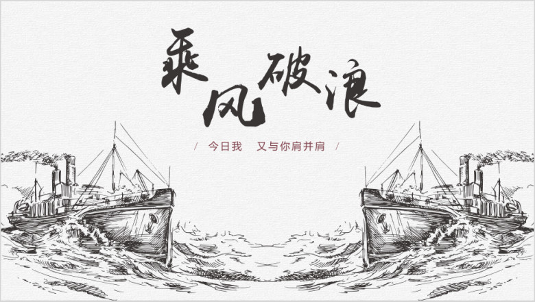 乘风破浪大气动态商务模板ppt