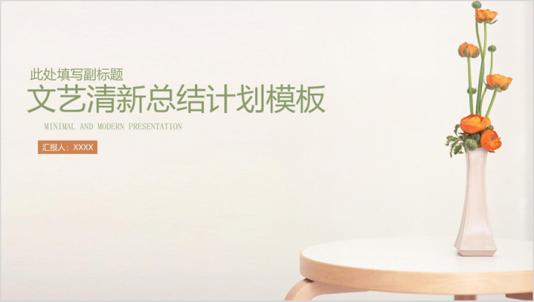 文艺小清新工作总结计划ppt模板