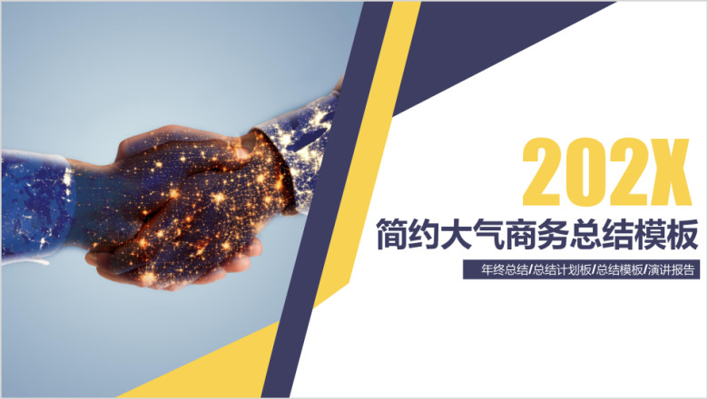 简约大气年终工作总结计划模板ppt