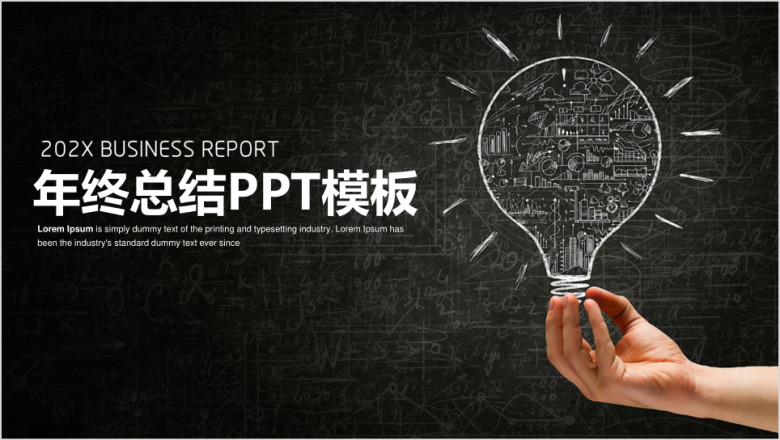 简约黑板手绘风年终总结计划ppt