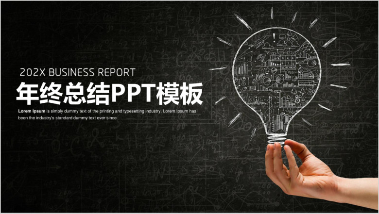 简约黑板手绘风年终总结计划ppt