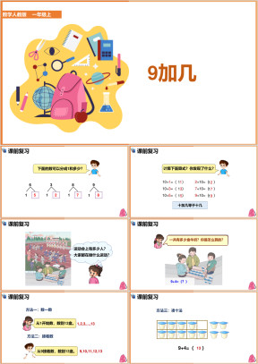 小学数学人教版一年级上册《9加几教学》课件