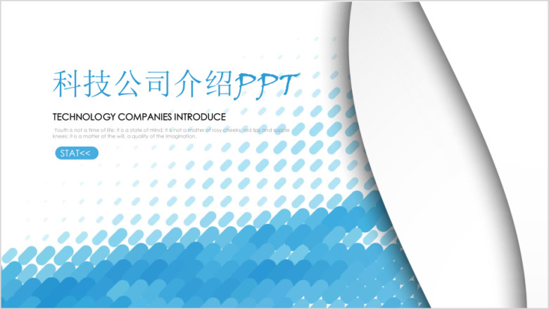 科技公司介绍企业简介产品宣传ppt模板