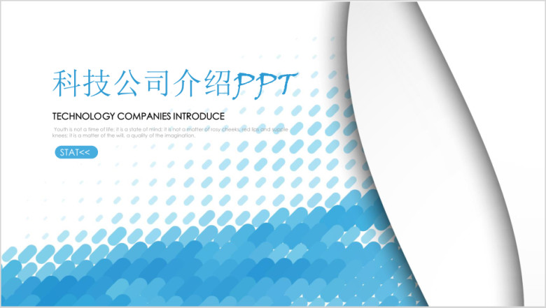 科技公司介绍企业简介产品宣传ppt模板