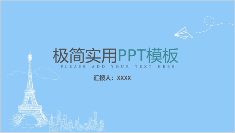 清新简约实用ppt模板