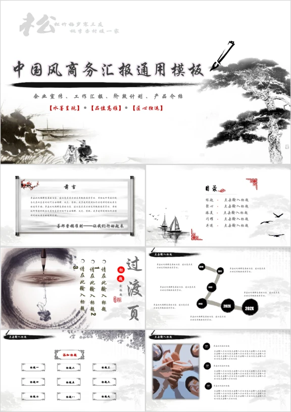 中国风商务汇报ppt