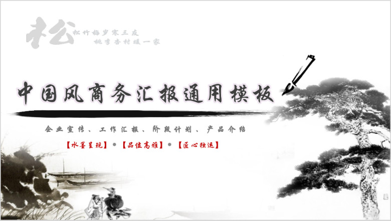 中国风商务汇报ppt