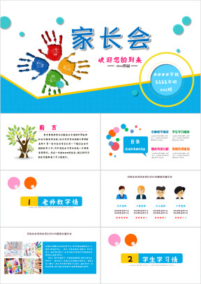 可爱卡通小学幼儿园新学期家长会PPT