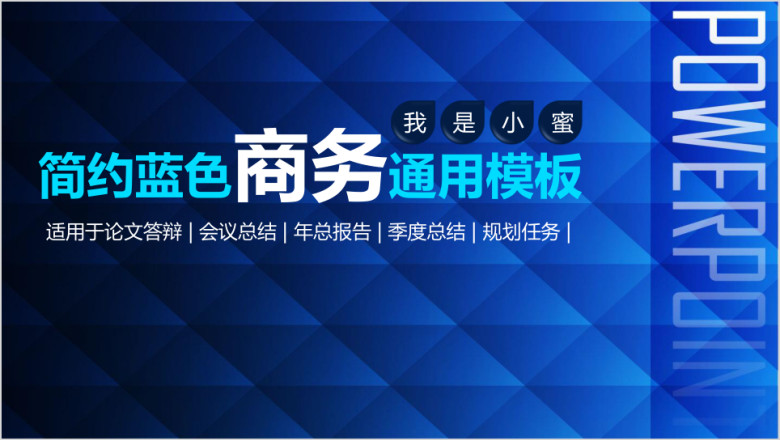 商务通用简约蓝色背景会议总结ppt模板
