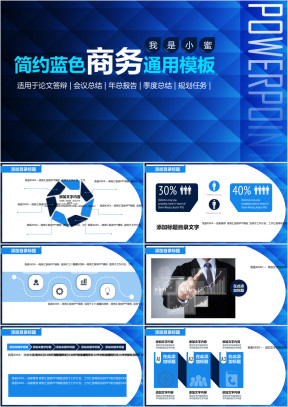 商务通用简约蓝色背景会议总结ppt模板
