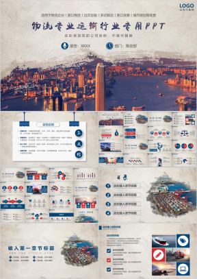 物流行业海陆空运输港口物流城市配送专用ppt