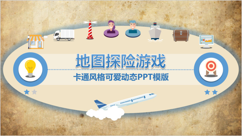 卡通风格可爱儿童探险游戏地图ppt