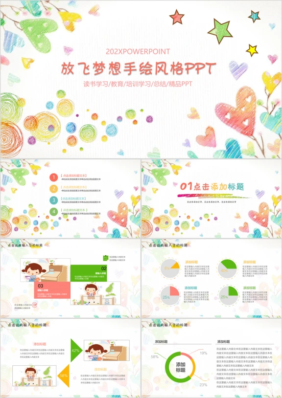 动态放飞梦想手绘儿童卡通ppt模板
