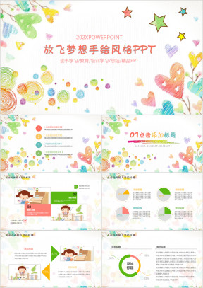 动态放飞梦想手绘儿童卡通ppt模板