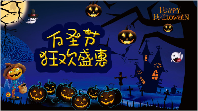 万圣节恐怖创意卡通活动通用商务教育ppt