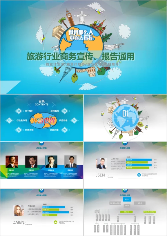 清新创意旅游行业商务宣传工作汇报模ppt