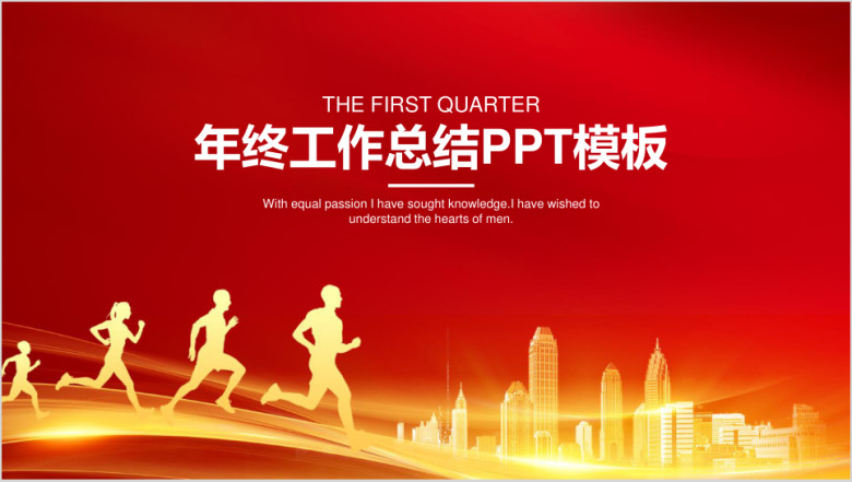 红色大气奔跑年终工作总结汇报ppt