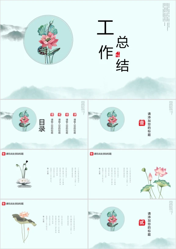 文艺中国风工作总结ppt