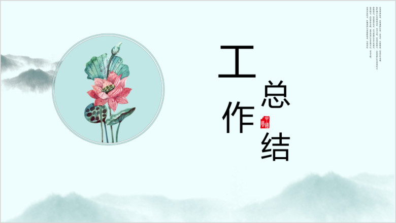 文艺中国风工作总结ppt