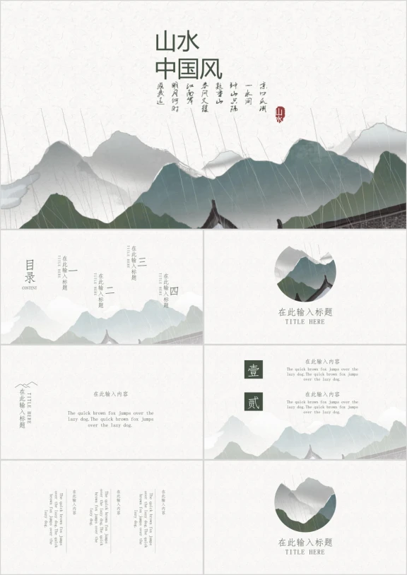 山水中国风简约通用商务模板ppt
