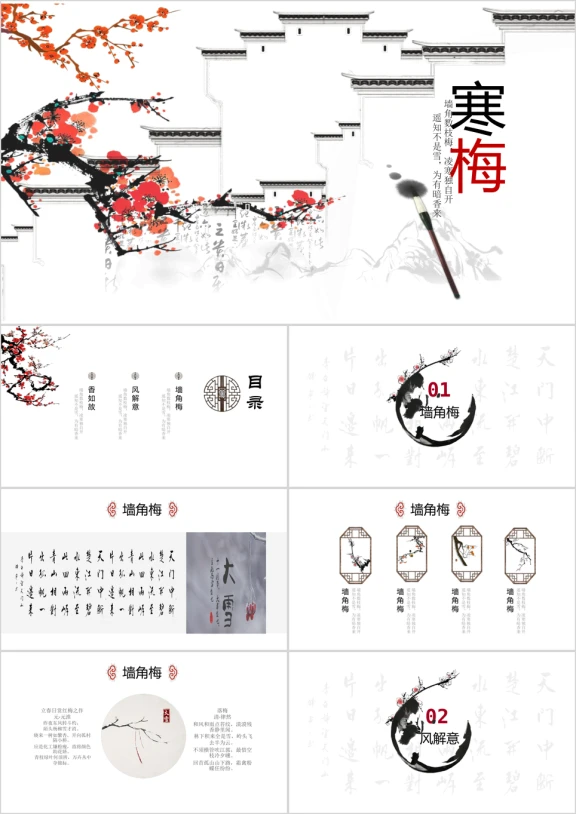 中国风寒梅年终报告总结ppt