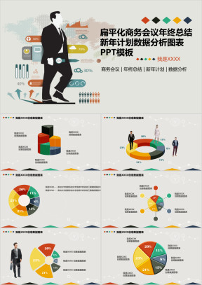 扁平化商务会议年终总结新年计划数据分析图表ppt模板